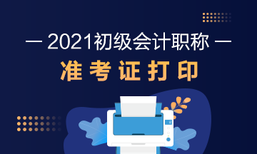 2021年内蒙古会计初级考试准考证打印时间是啥时候啊？